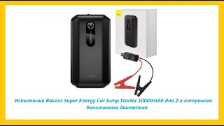 Испытание Baseus Super Energy Car Jump Starter 10000mAh для 2-х литрового бензинового двигателя