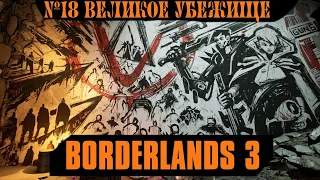 Borderlands 3. Сага! #18. Великое хранилище и встреча Тифона! Финал!