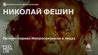 Николай Фешин. Лекционный сериал онлайн «Импрессионизм в лицах» | Музей русского импрессионизма