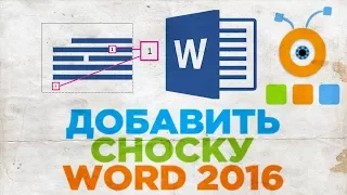 Как Создать Сноски в Word 2016 | Как Добавить Сноску в Word 2016
