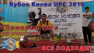 Становая тяга. Кубок Киева UPC 2016. Все подходы всех участников