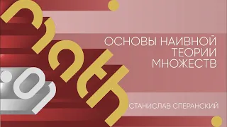 Лекция 1 | Основы наивной теории множеств | Станислав Сперанский | Лекториум