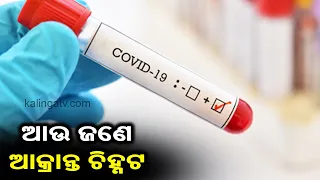 COVID 19 Updates: Another COVID-19 Positive Case In Odisha, Total Count Rises To 56