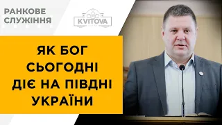 Як Бог сьогодні діє на півдні України | 14.01.24