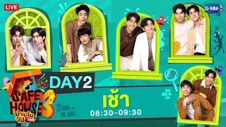 [LIVE] SAFE HOUSE บ้านลับจับ LIVE SEASON 3 : BEST BRO SECRET Day2 : เช้า