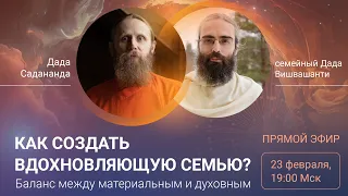 Как создать вдохновляющую семью? Баланс между материальным и духовным