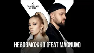 TamerlanAlena - Невозможно [feat. Magnum]