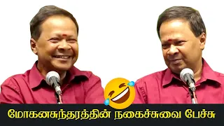 கவிஞர் மோகனசுந்தரத்தின் கலக்கல் நகைச்சுவை பேச்சு | Mohanasundaram Latest Comedy Speech 2022 | Latest