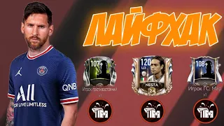 ЛАЙФХАК РАСПРОДАЖИ | КАК ЗАБРАТЬ ПРАЙМ КУМИРА? | КОГО ЗАБИРАТЬ? | FIFA MOBILE 21