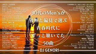 【サビのみ作業用BGM】30代のMen'sが作った懐かしくて好きだった50曲メドレー！30代は青春が蘇る#chill#懐メロ#懐かしい曲 #30代 #平成ヒット曲メドレー#チルソング