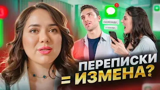 Если Мужчина ПЕРЕПИСЫВАЕТСЯ с Другими Женщинами - ЭТО НОРМАЛЬНО? Переписка = Измена? | Ксения Демина