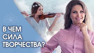 В чем сила творчества? Что такое творчество, в чем сила творчества и как оно исцеляет?