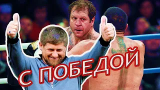 Кадыров Поздравил Емельяненко с Победой