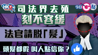 【今日G點】司法界去殖刻不容緩 法官請脫「髮」