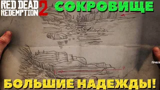 Red Dead Redemption 2 - Сокровище! Большие надежды! Я нашел!