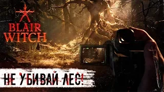 НЕ УБИВАЙ ЛЕС! Иначе ОН УБЬЕТ ТЕБЯ! Blair Witch (Ведьма из Блэр) Прохождение #6