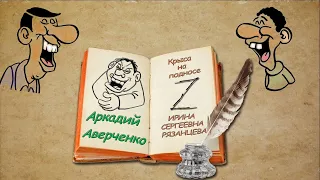 А. Аверченко "Крыса на подносе", "Ирина Сергеевна Рязанцева", аудиокниги. A. Averchenko, audiobooks.