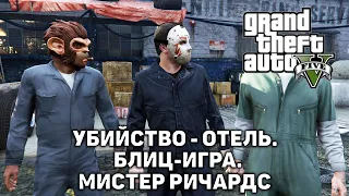 Убийство - Отель. Блиц-игра. Мистер Ричардс ❄ Grand Theft Auto V ❄ №13