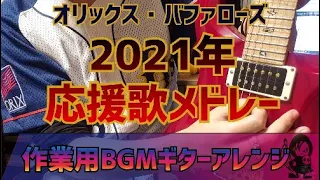 【パ・リーグ優勝】オリックス・バファローズ　2021年応援歌メドレー　約1時間作業用【ギターアレンジ】