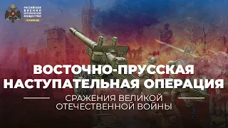 §39. Восточно-Прусская наступательная операция. 13 января – 25 апреля 1945 года | История России. 10