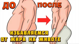 КАК ИЗБАВИТЬСЯ ОТ ЖИРА НА ЖИВОТЕ. Возраст после которого НЕЛЬЗЯ ХУДЕТЬ. Как похудеть