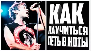 Как научиться петь в ноты? Фишка #1.