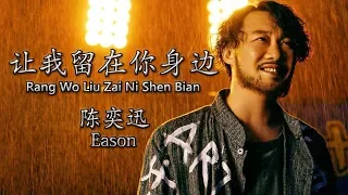 陈奕迅/Eason 【让我留在你身边/Rang Wo Liu Zai Ni Shen Bian】【歌詞/Lyrics】