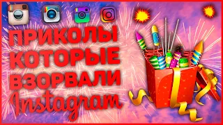 Cмешные приколы Instagram 10. Лучшие приколы. Смешно до слез. Попробуй не засмеяться. Приколы. Coub