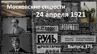 Пробный иск в английском  суде. Нильсен вБухаре. Есенин  пишет пьесу. Московские старости 24.04.1921