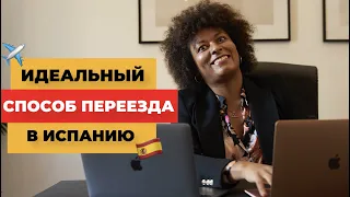 🇪🇸Как эмигрировать по Digital Nomad Visa? ВИЗА ЦИФРОВОГО КОЧЕВНИКА В ИСПАНИИ