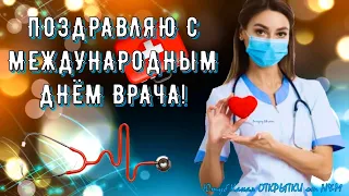 ДЕНЬ ВРАЧА! 💊 Международный День Врача! с днем врача поздравления