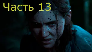 The Last Of Us 2 Часть 13 Сталкеры (Сложность Выживание) PS4 Pro 4K (Розыгрыш)