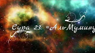 СУРА 23: «АЛЬ-МУМИНУН» («ВЕРУЮЩИЕ»)