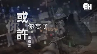 季彥霖 - 或許你忘了『可能我又忘記你不屬於我心。』【動態歌詞Lyrics】