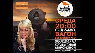 "Вагон на букву "С" со Светланой Мироновой. 03.03.2021 (фрагмент программы)