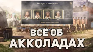 АККОЛАДЫ в Crusader Kings 3: Tours and Tournaments | Гайды для новичков