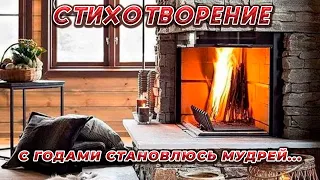 СТИХОТВОРЕНИЕ "С ГОДАМИ СТАНОВЛЮСЬ МУДРЕЙ..."