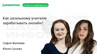 Как школьному учителю зарабатывать онлайн?