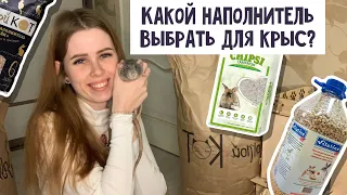 КАКОЙ НАПОЛНИТЕЛЬ ВЫБРАТЬ ДЛЯ СОДЕРЖАНИЯ КРЫС? ОБЗОР НАПОЛНИТЕЛЕЙ ДЛЯ ГРЫЗУНОВ