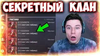 САМЫЙ СЕКРЕТНЫЙ КЛАН В STANDOFF 2