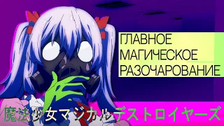 Говорю_о_Девочки-волшебницы:_Волшебные_разрушительницы.mp4