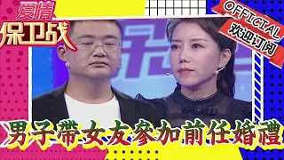 愛情保衛戰 20230307：男子帶女友參加前任婚禮，瘋狂啃老被吐槽媽寶