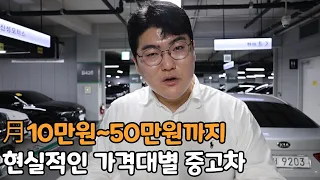 월 10만원~50만원 대 중고차 몰아보기 (60개월 전액할부)