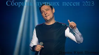 ЮРИЙ ШАТУНОВ |ЛУЧШИЙ СБОРНИК ЗА 2023 ГОД| ПОЧТИ ДВА ЧАСА ПРОСЛУШИВАНИЯ