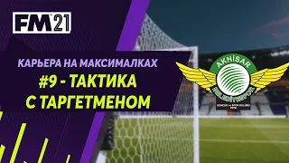 Карьера на максималках в Football Manager 2021 - #9. Тактика с таргетменом