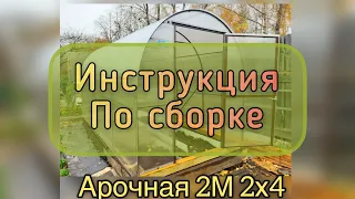 АРОЧНАЯ 2М, ШИРИНА 2 МЕТРА И ДЛИНА 4 МЕТРА. СБОРКА ТЕПЛИЦЫ