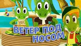 Ветер под носом | Малыш ест | Учим ребенка кушать | Пинги и Кроки #60