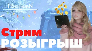 ЗАЛЕТАЙ НА СТРИМЧИК ПО Frostborn Action RPG - СТРИМ - РОЗЫГРЫШ