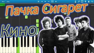 Кино - Пачка Сигарет (на пианино Synthesia)