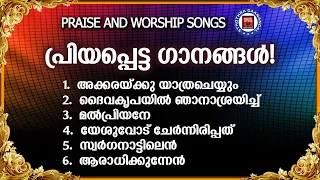 ഏവർക്കും ഏറെ പ്രിയപ്പെട്ട സ്തോത്ര ഗാനങ്ങൾ | Sthothra Ganangal | Praise And Worship Songs